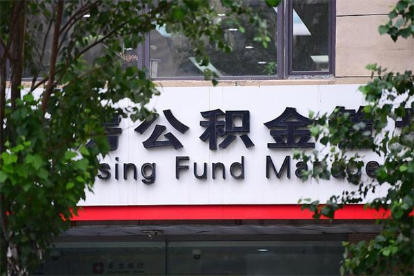 日土非户籍离职公积金取出（非户籍所在地公积金提取）