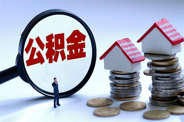 日土离职提住房公积金（离职公积金提取条件）