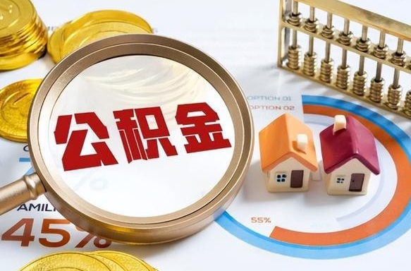 日土离开公积金如何取出来（离开单位住房公积金可以取出来吗）