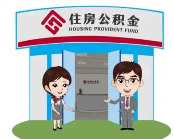 日土国管住房公积金怎么提（国管住房公积金提取流程）